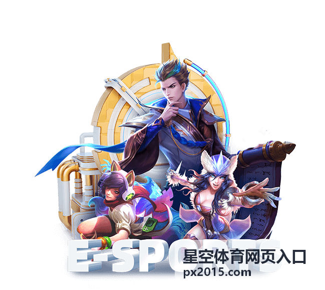 星空体育网页入口移动端访问画面